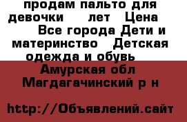 продам пальто для девочки 7-9 лет › Цена ­ 500 - Все города Дети и материнство » Детская одежда и обувь   . Амурская обл.,Магдагачинский р-н